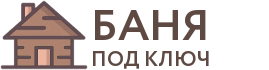 Бани под ключ в Конаково